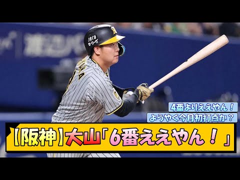 【阪神】大山「6番ええやん！」【なんJ/2ch/5ch/ネット 反応 まとめ/阪神タイガース/岡田監督/大山悠輔】