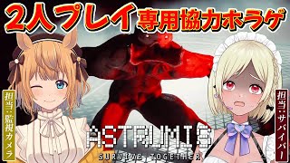 【Astrumis–Survive Together】ぺかまくvsステルスクリーチャー【的射まくり(監視カメラ)視点／ペッカ】