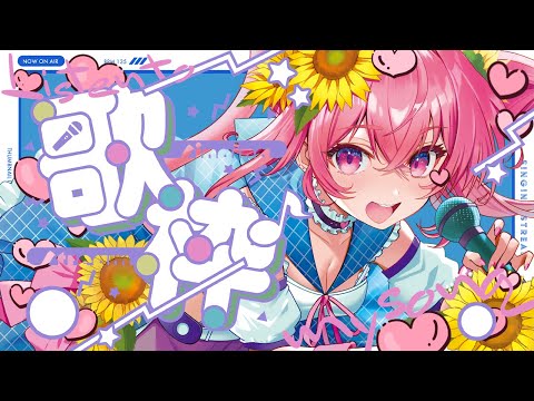 🌻歌枠🍖優しいおうた歌うので癒されに来るのです