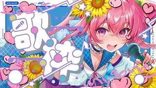 🌻歌枠🍖優しいおうた歌うので癒されに来るのです