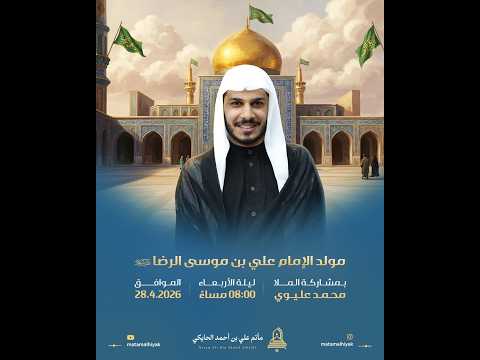 الملا محمد عليوي | ذكرى ولادة الإمام الرضا عليه السلام | 1447 هـ