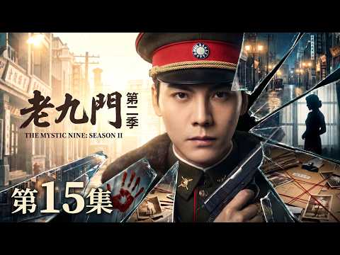 【2026最新电视剧 老九门第二季15】纨绔公子陈伟霆竟是京城第一奇探，被迫卷入江湖风云，一枪破万局！⚔️ #cdrama #movie #电视剧 #电影 #悬疑 #古装