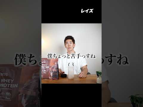月1万個の爆売れプロテインREYS飲んでみた