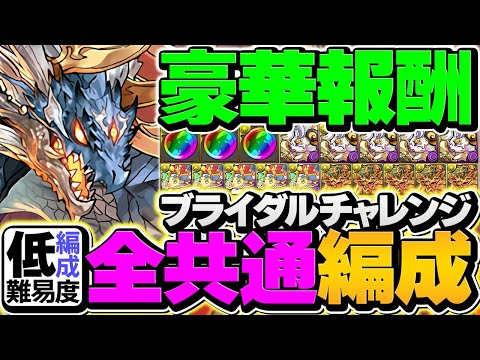 【魔法石10個ゲット】シヴァドラ共通編成でLV1-LV10を攻略！代用多数！ブライダルチャレンジ【パズドラ】