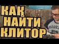 как найти клитор