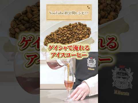 フルーツジュースのようなコーヒー！？【アイスコーヒーの淹れ方】 #UCC #UCCコーヒーアカデミー #コーヒー