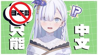 【虎子特企】只能講中文的耐久台！！　#vtuber  【Torakolive】
