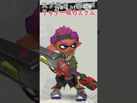 スプラ3 音ハメ リッター4Kカスタム#スプラトゥーン3 #音ハメ