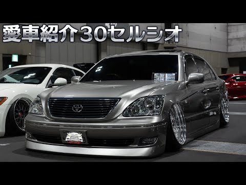 愛車紹介 30セルシオ - UCF31 CELSIOR