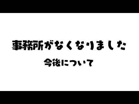 事務所なくなりました。今後について【 新人vtuber /  姫雅夜花香 】
