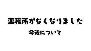 事務所なくなりました。今後について【 新人vtuber /  姫雅夜花香 】