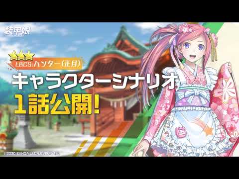 【装甲娘】LBCSハンター（正月）のキャラクターシナリオ1話を公開！
