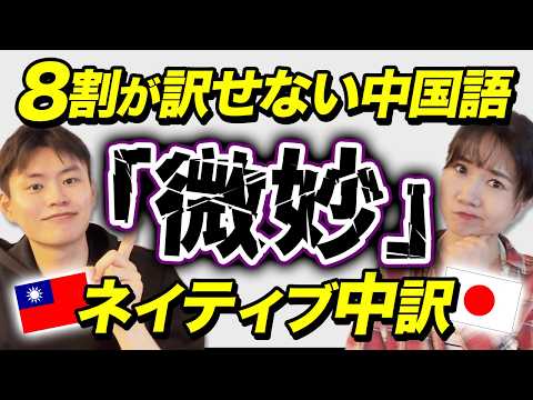 【激ムズ】「微妙/いつもの/うまくいかない」を中国語で言える人いる？ #297
