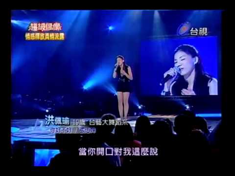 20101030 超級偶像 23.洪佩瑜:你好不好