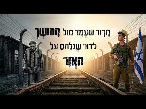 מדור שעמד מול החושך לדור שנלחם על האור: פרויקט מיוחד ליום השואה