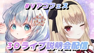 【#Vアコフェス】弾き語り3Dライブ出演決定！初めての3Dピアノ演奏が叶います✨