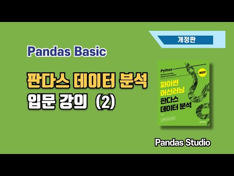 파이썬 머신러닝 판다스 데이터 분석 - 입문 해설 강의 (2) / 산술연산, 불린 인덱싱, 문자열 메소드