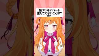 築75年アパートに住んでて辛いことは？Part1【#vtuber #個人vtuber #shorts】