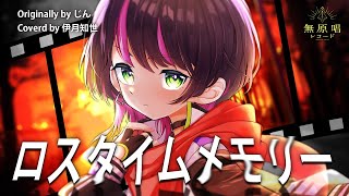 ロスタイムメモリー  -  じん // covered by 伊月知世