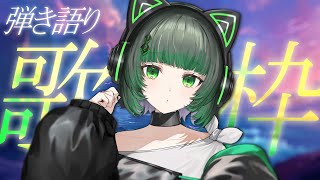 【歌枠 / #karaoke】弾き語りで癒されませんか？波とギターの音。 singing stream #vsinger #弾き語り    