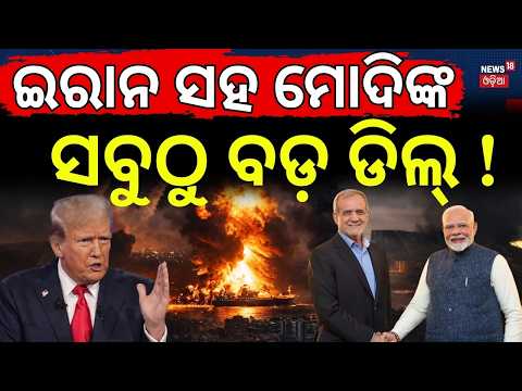 ଇରାନ ସହ ମୋଦିଙ୍କ ଡିଲ୍! SCO Summit 2026 | PM Modi Meets Iran President | West Asia Crisis | N18G