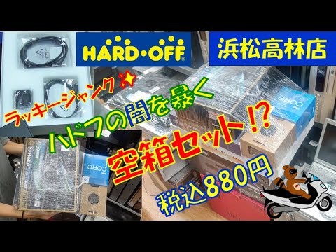 【衝撃】空箱のみ⁉880円⁉まさかの空箱セットはお宝ジャンク?