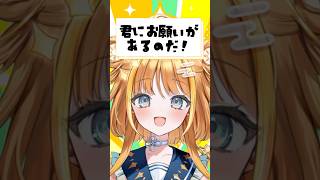 【君にお願いがあるのだ！】#天晴ほかる  #shorts #short #Vtuber #shortsfeed