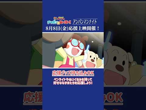 8月8日はアンパンマンナイト応援上映★映画『チャポンのヒーロー！』