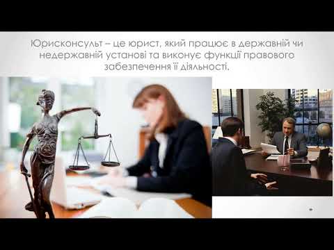 Юридична наука та юридична практика. Юридичні професії.