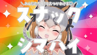 【スナックシマハイ/月末雑談】2026もう一月たったの！？みんなで月末お疲れ会しよ～🍺【#シマハイシン /シマハイイロギツネ】