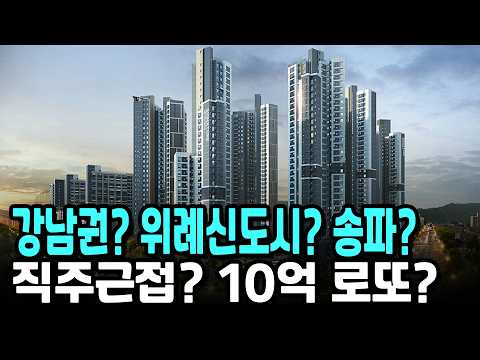 <strong>10억</strong> 로또 무순위줍줍? 강남권? 위례신도시? 직주근접? 송파시그니처롯데캐슬