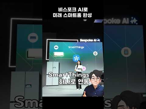 최근 AI로 난리 난 삼성 기술... 삼성 Bespoke AI, 스마트홈이 놀라운 이유[안될공학x삼성전자]