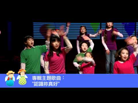 2011 讚美之泉兒童敬拜讚美專輯二  認識祢真好   宣傳短片