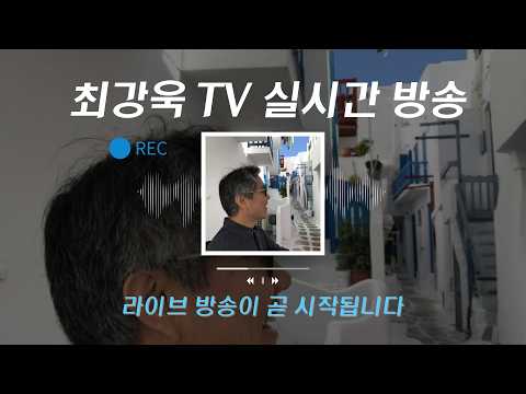 [10시부터 라이브] 장마가 시작되었다지요. 우리 마음 속의 구름은 언제 걷힐 수 있을까요? — 최강욱TV