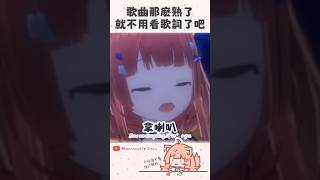 唱了十年的歌怎麽會記不住歌詞…呢 #shorts #vtuberclips #vtuber