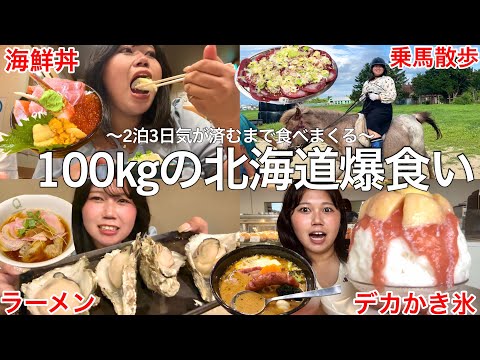 【爆食旅】100kgデブが北海道で欲望のままに食べ放題したら幸せ爆食い旅行誕生して最高すぎたwwwwwww