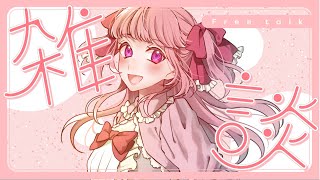 【初見歓迎】今週もお疲れさまでした。まったり話す  #Vtuber #雑談
