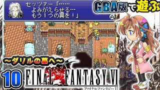【FF6】もう一つの翼を、蘇らせるために…！　#10【瑠璃月みゆ】