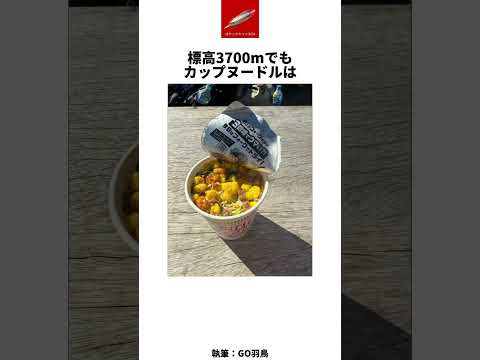 日本一高いところ（富士山頂）で、日本一高い(1000円）カップヌードルを食べてみた！ #富士山 #カップ麺