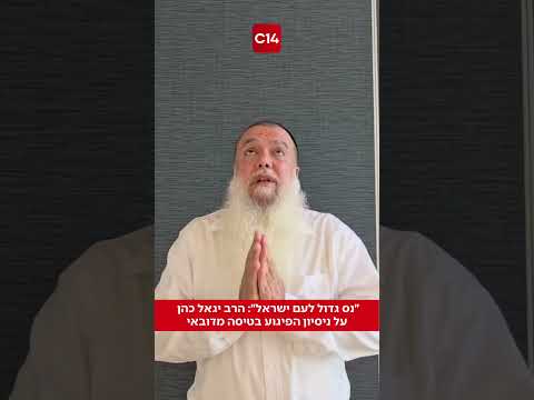 ״נס גדול לעם ישראל״: הרב יגאל כהן על ניסיון הפיגוע בטיסה מדובאי