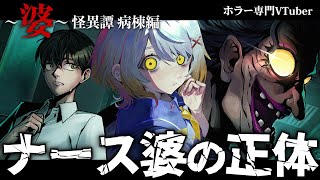 【～婆～怪異譚　病棟編】「ナースの老婆」現る【ホラーゲーム】