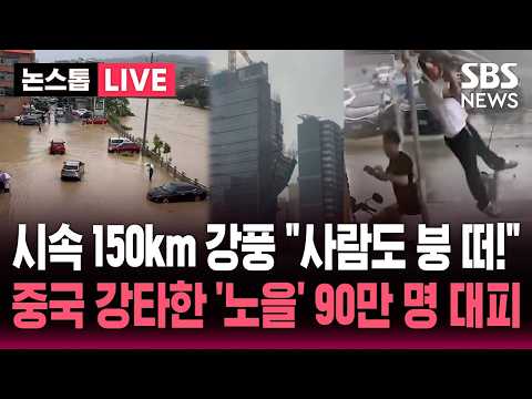 [🔴속보] "사람도 붕 뜰 정도" 시속 150km 강풍 중국 강타한 태풍 '노을'..10명 사망 90만 명 대피 "최근 10년 새 가장 강력" / SBS 뉴스속보
