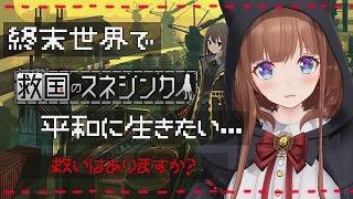 ディストピア世界の防衛戦が地獄すぎる！！！！｜『救国のスネジンカ:Sentinel Girls2』