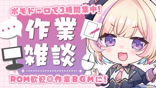 【作業/gogh/BGM】2026/03/19 明日祝日らしいよ【ポモドーロタイマー #らむしかおんえあ】
