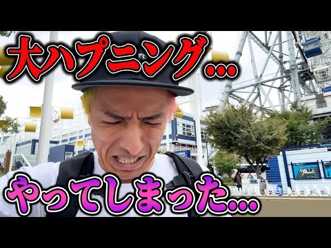 【最悪すぎる…】大ハプニング…やってしまった…