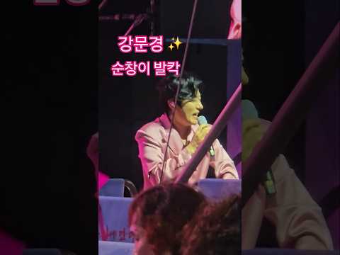 순창이 발칵뒤집어졌어요  #강문경 #메들리 #옛날애인 #강문경순창장류축제 #제21회순창장류축제 #<strong>박혜원</strong> #순창장류축제