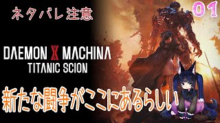 【DAEMON X MACHINA TITANIC SCION - 01】新たな闘争がここにあるかもしれない【ネタバレ注意】