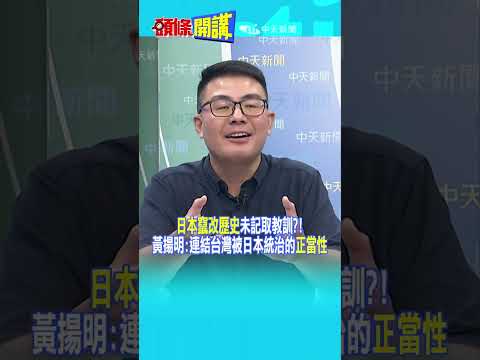 日本竄改歷史"未記取教訓"?! 黃揚明:連結台灣被日本統治的"正當性"@頭條開講HeadlinesTalk  20260811 #shorts
