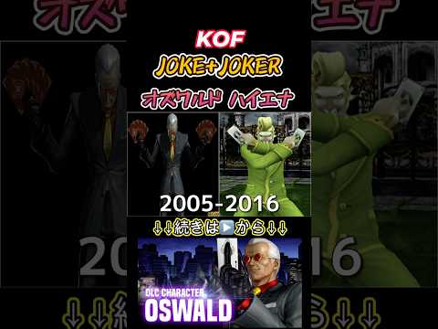 【KOF】ジョーク+ジョーカー Evolution of Oswald+Hyena's JOKE+JOKER【2005-2016】