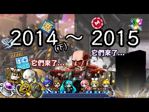 【針織帽】楓之谷編年史🍁２０１４(下)～２０１５💥 它們來了...大量轉蛋商品💸